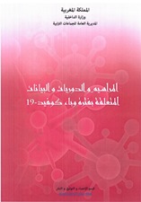 Publication d'un recueil des circulaires et communiqués relatifs à la période de la pandémie du covid-19 